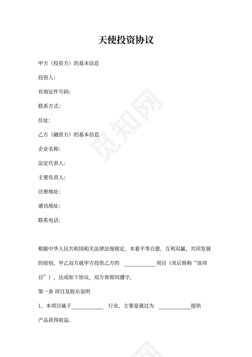 天使投资协议word模板