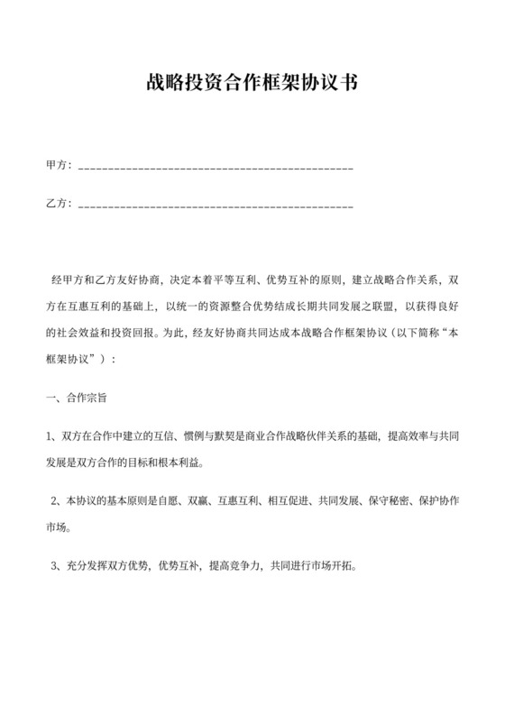 战略投资合作框架协议word模板