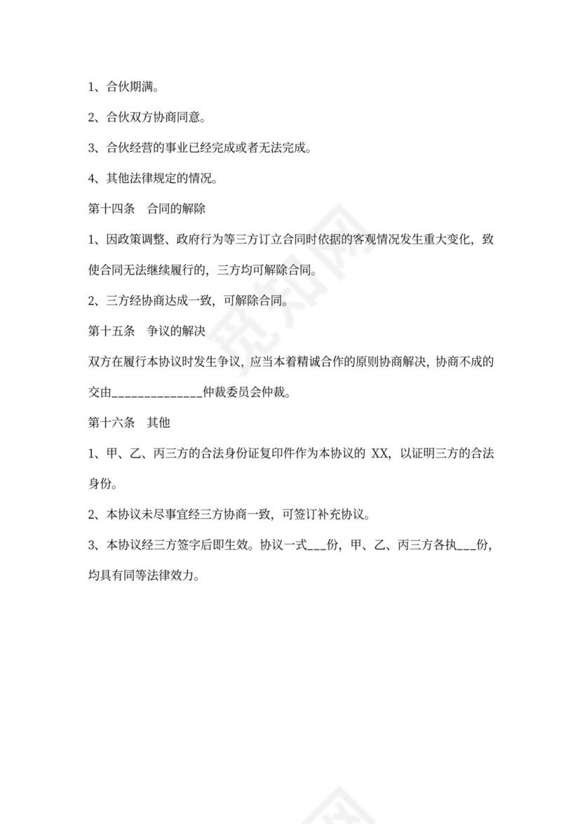 联合投资协议书范本最新