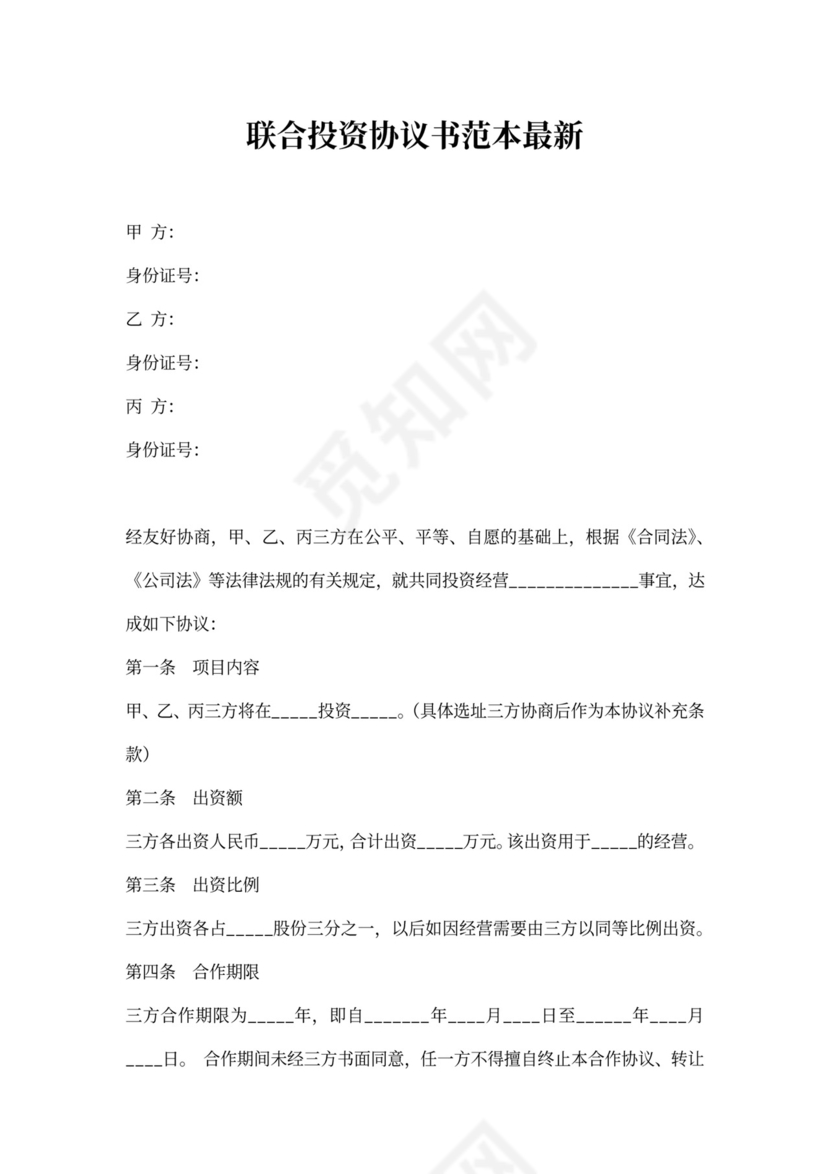 联合投资协议书范本最新