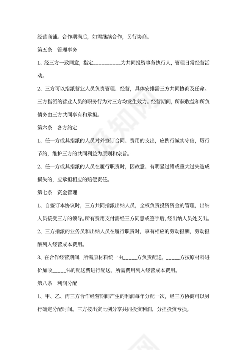 联合投资协议书范本最新