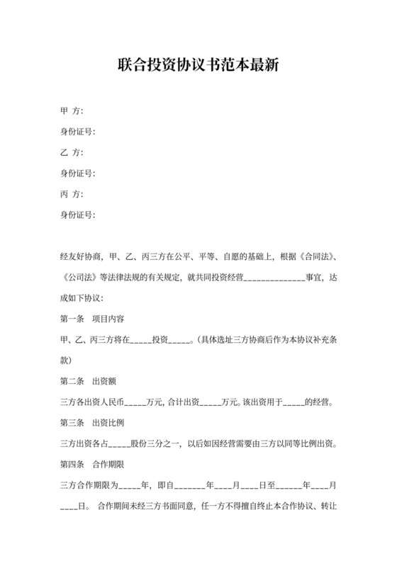 联合投资协议书范本最新