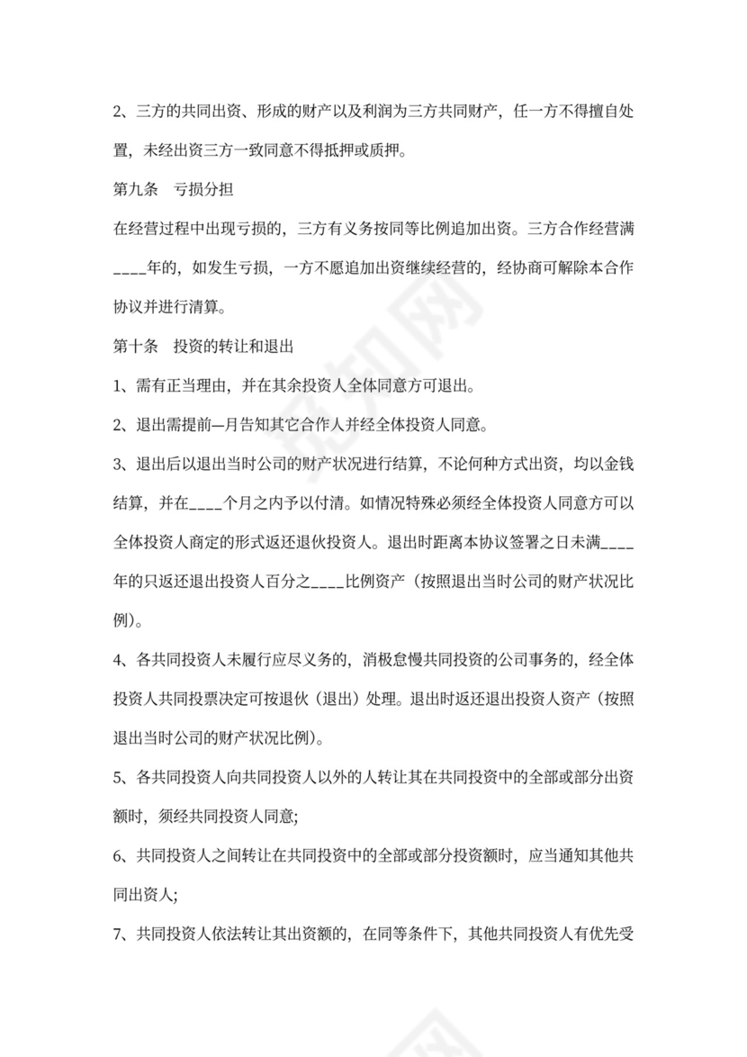 联合投资协议书范本最新