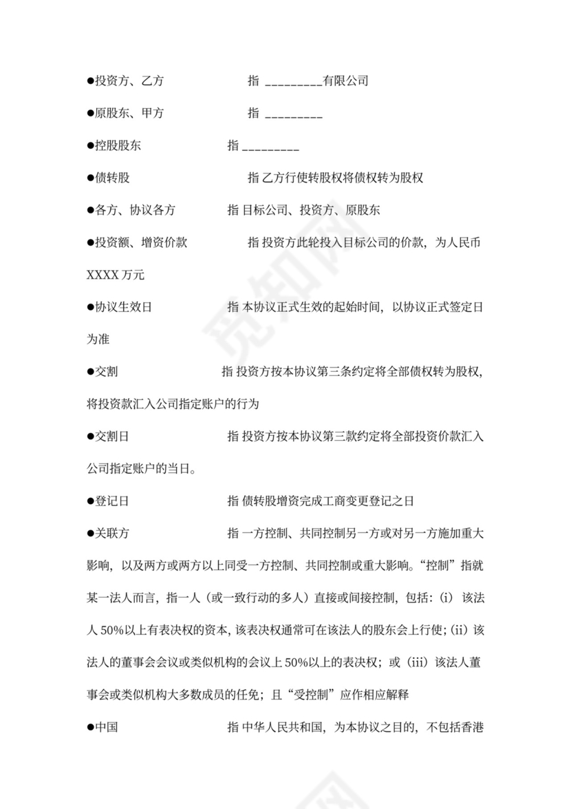 可转股债权投资协议