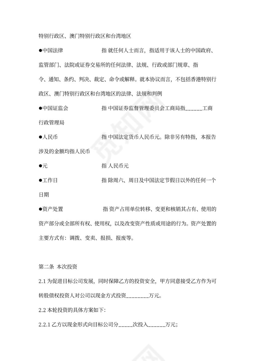 可转股债权投资协议