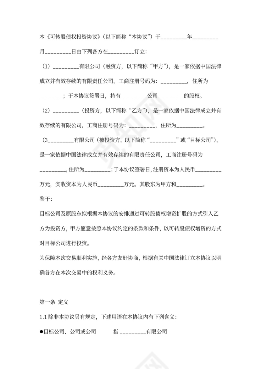 可转股债权投资协议
