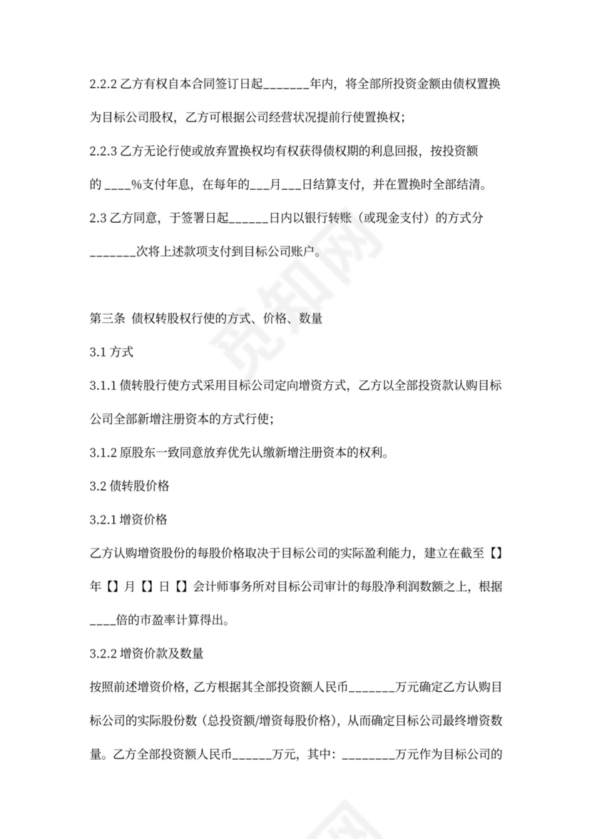 可转股债权投资协议