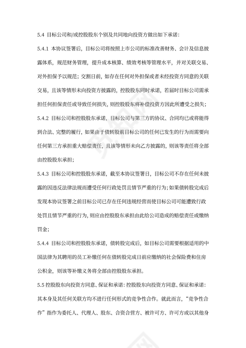 可转股债权投资协议