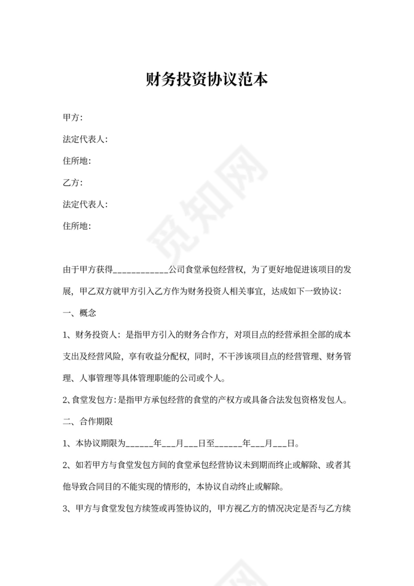财务投资协议范本