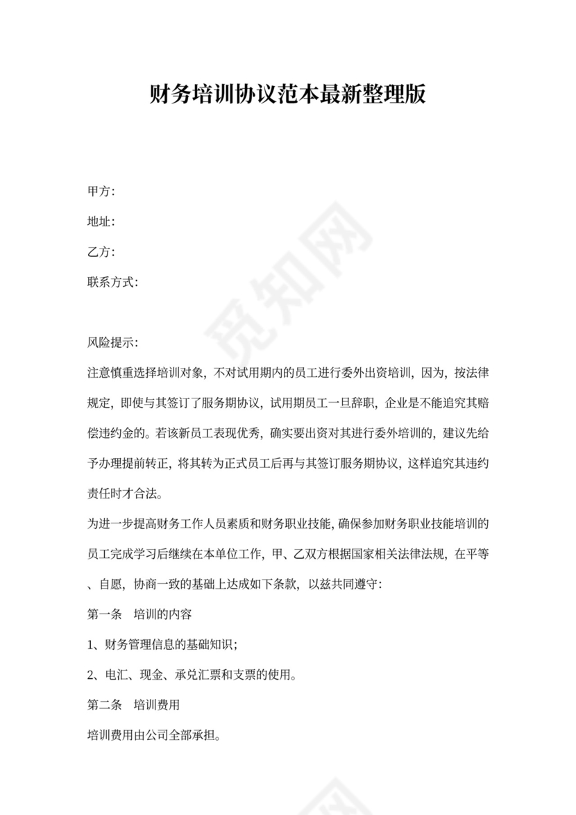 财务投资协议范本