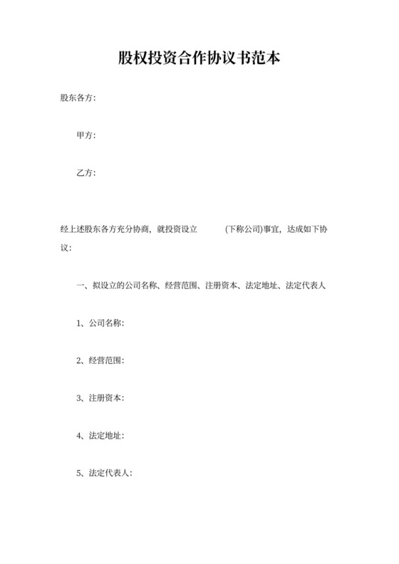 股权投资合作协议书范本