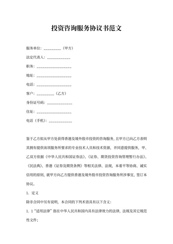 投资咨询服务协议书范文