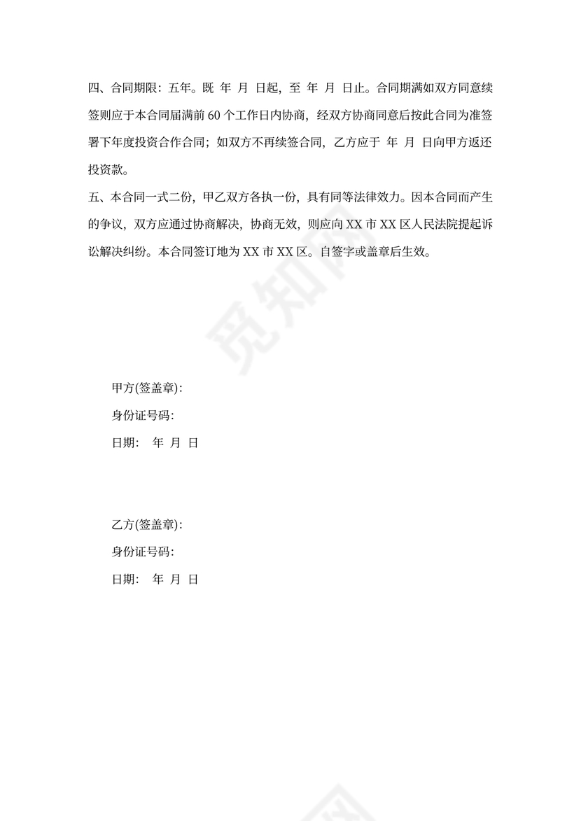 保本投资协议书范文