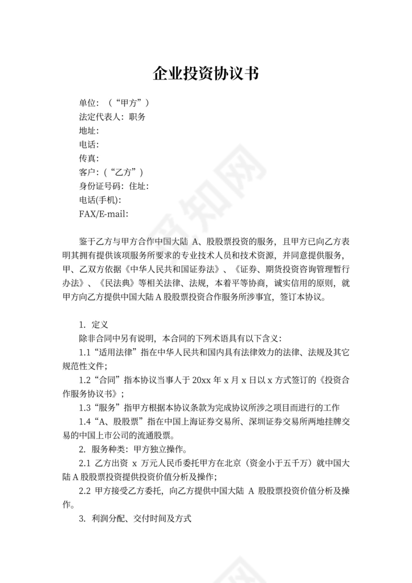 企业投资协议书