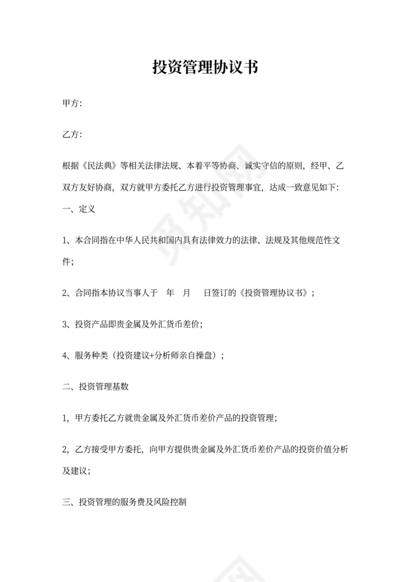 投资管理协议书