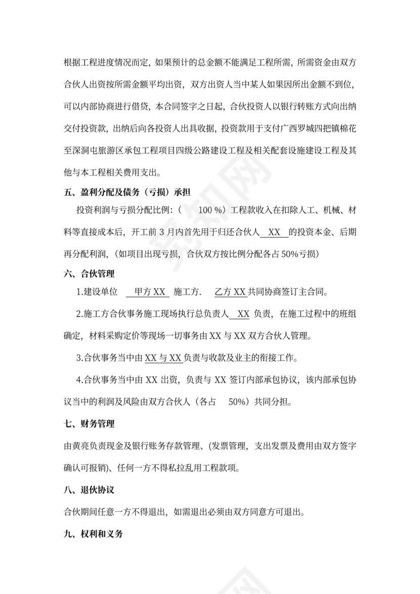 建筑工程投资合伙协议书