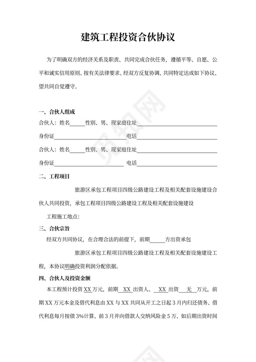 建筑工程投资合伙协议书