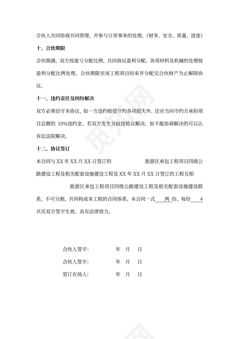 建筑工程投资合伙协议书