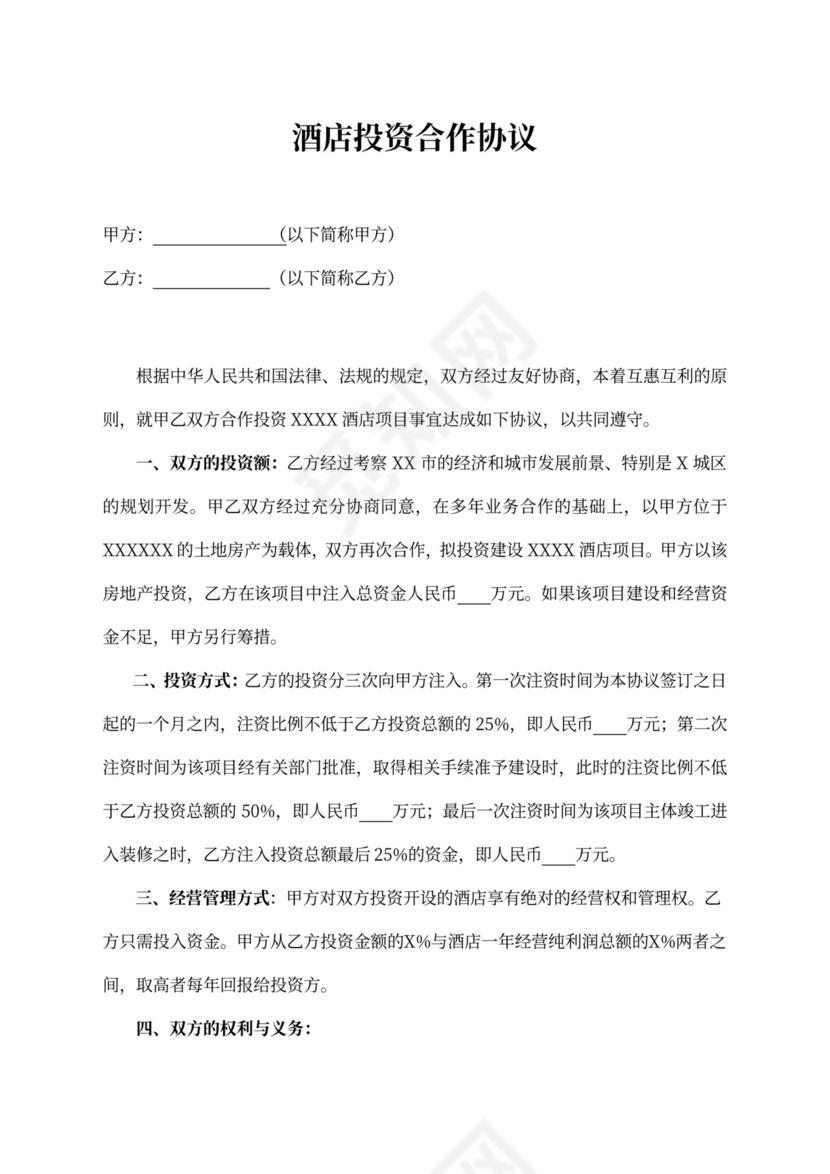 酒店投资合作协议律师拟定版本