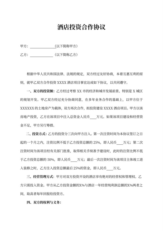 酒店投资合作协议律师拟定版本