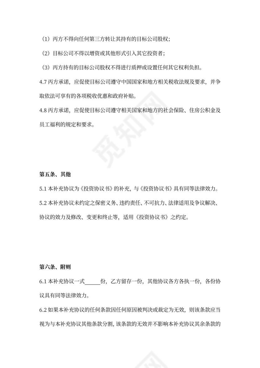 投资协议之补充协议