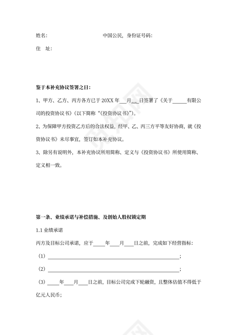 投资协议之补充协议