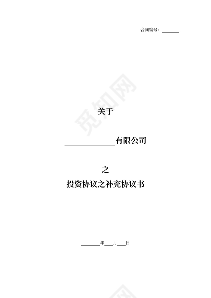 投资协议之补充协议