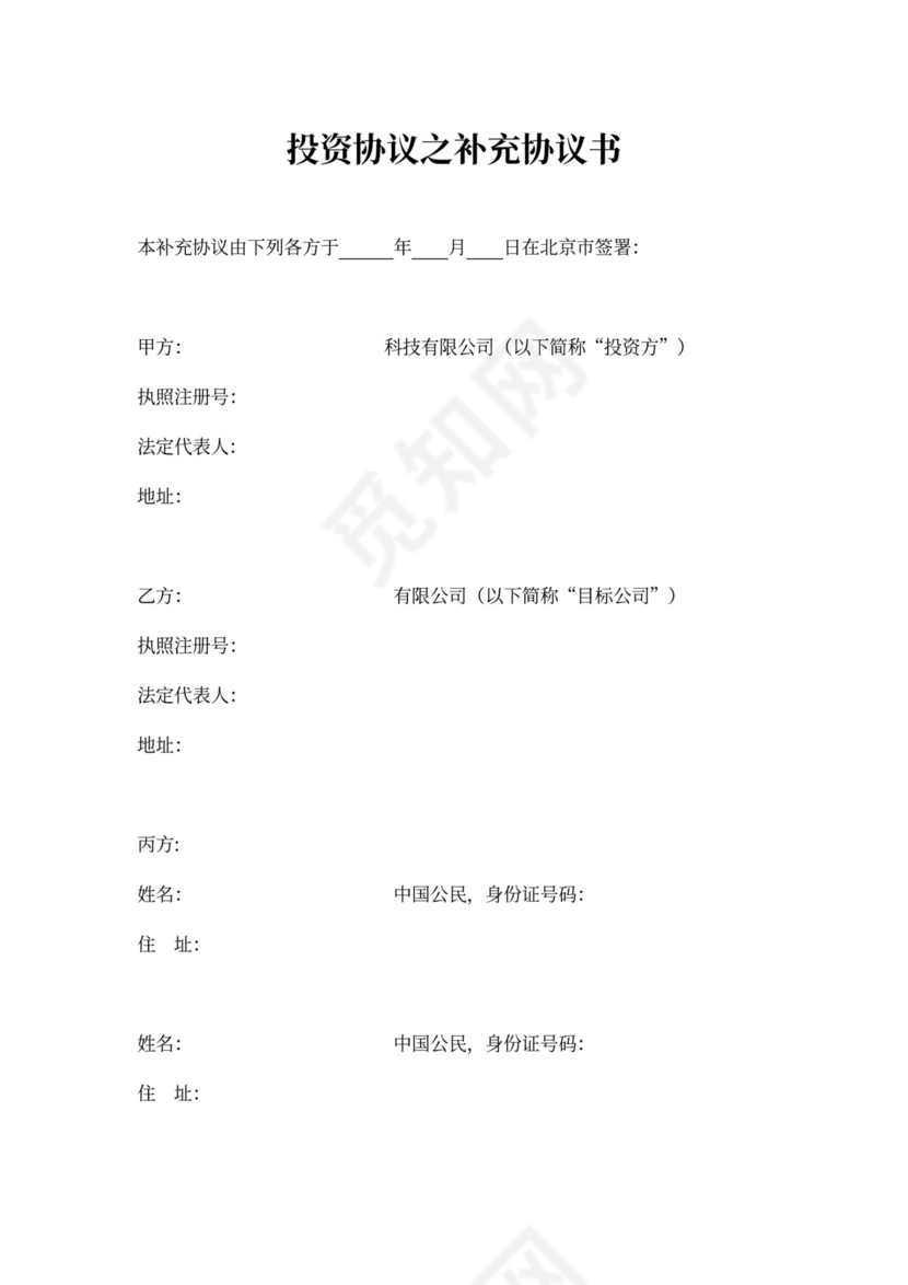 投资协议之补充协议