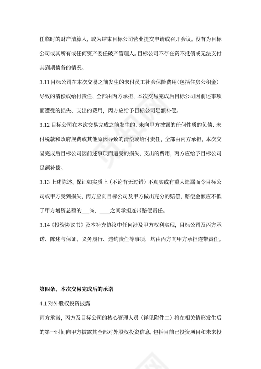 投资协议之补充协议