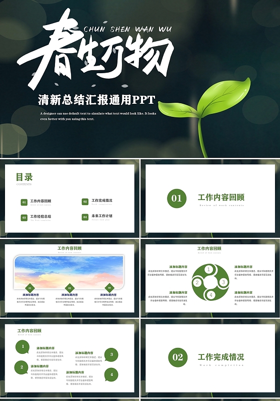 绿色清爽小清新春生万物清新总结汇报通用PPT春生万物春天工作总结
