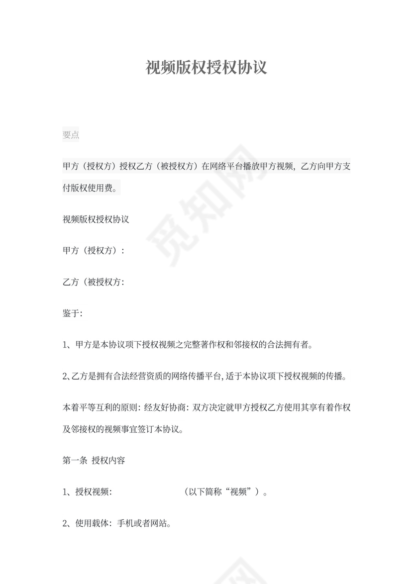 视频版权授权合同