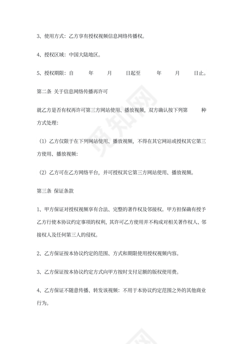 视频版权授权合同