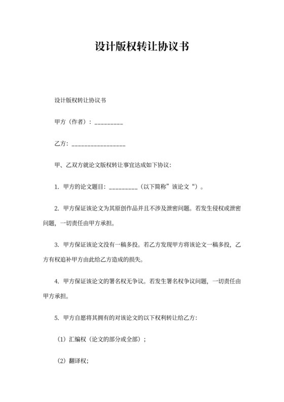 设计版权转让协议书模板