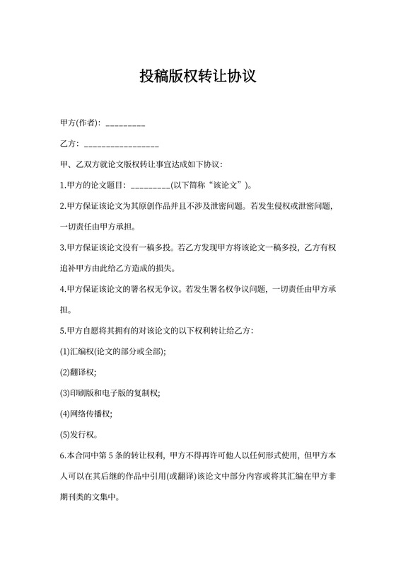 投稿版权转让协议