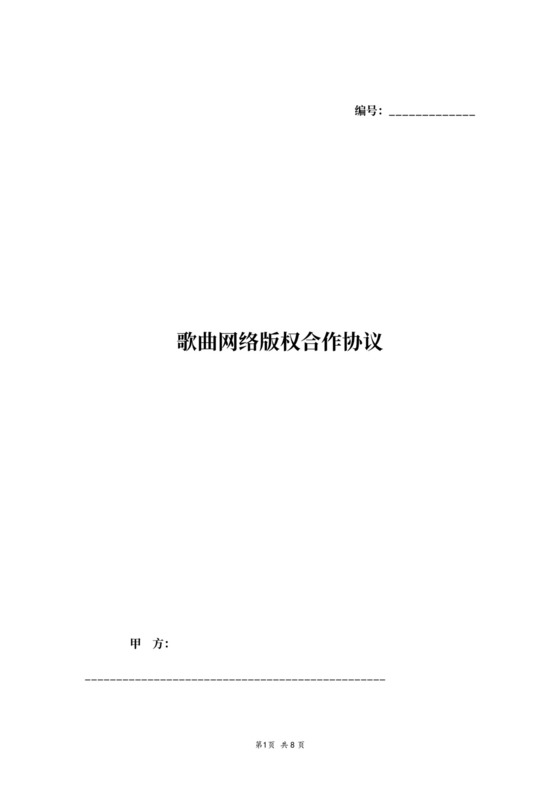 歌曲网络版权合作协议