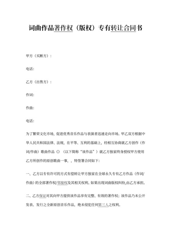 音乐版权使用协议