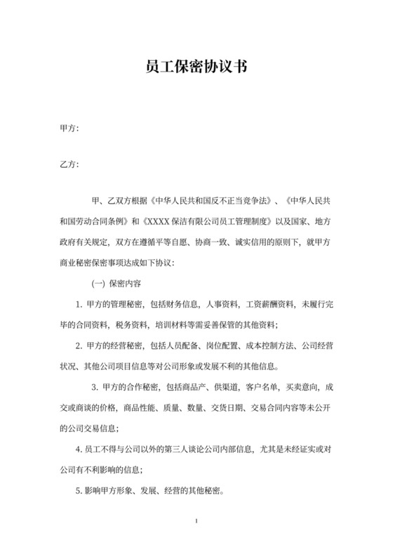员工保密协议书(适用普通员工)