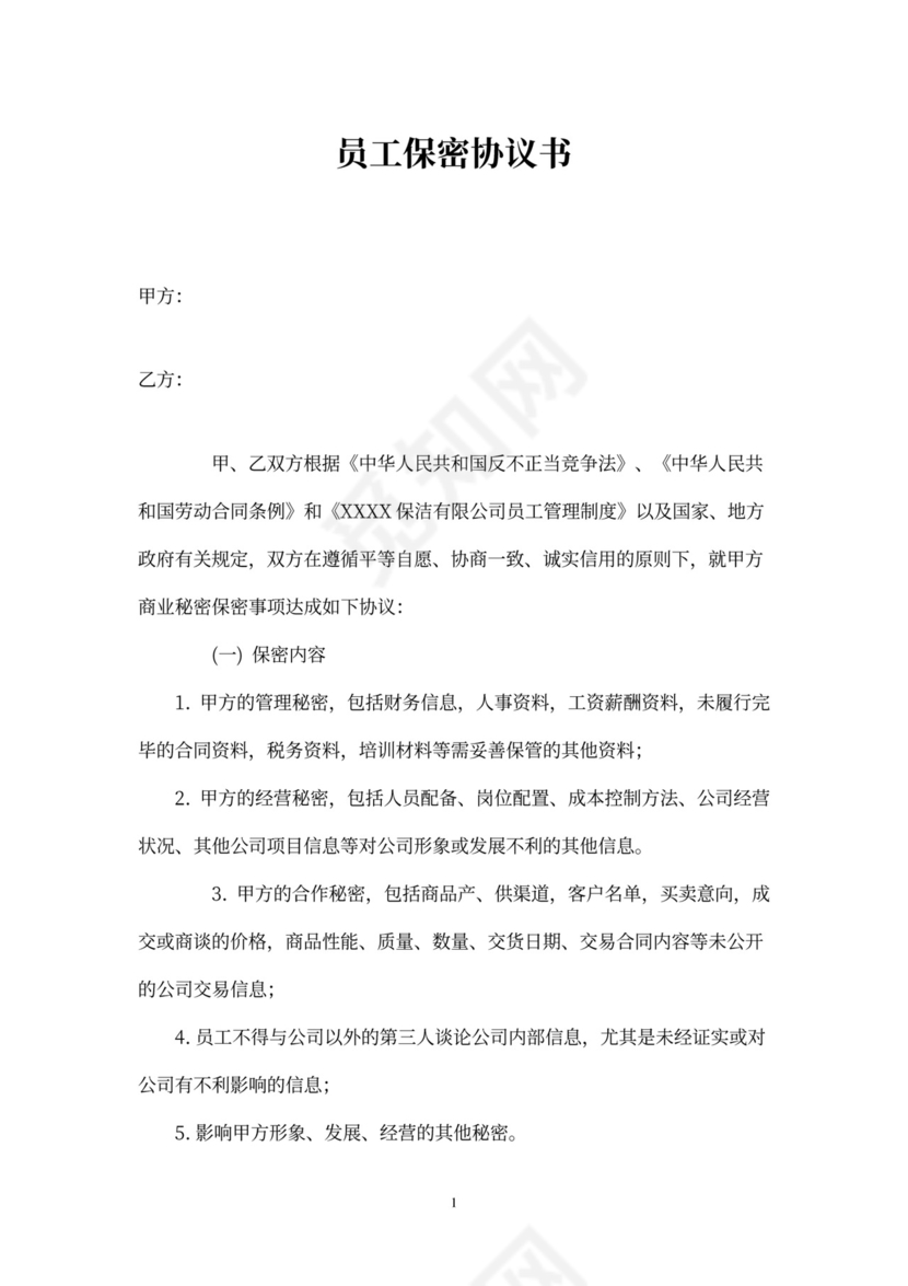 员工保密协议书(适用普通员工)