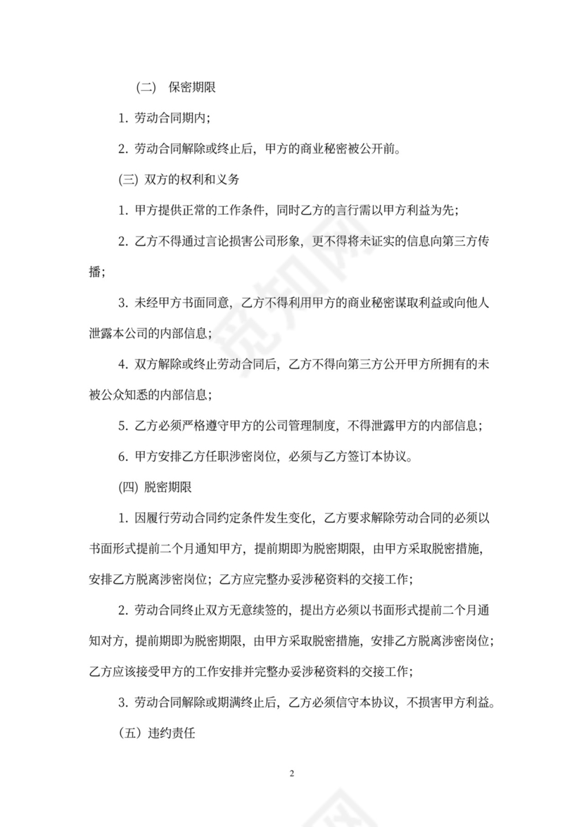 员工保密协议书(适用普通员工)