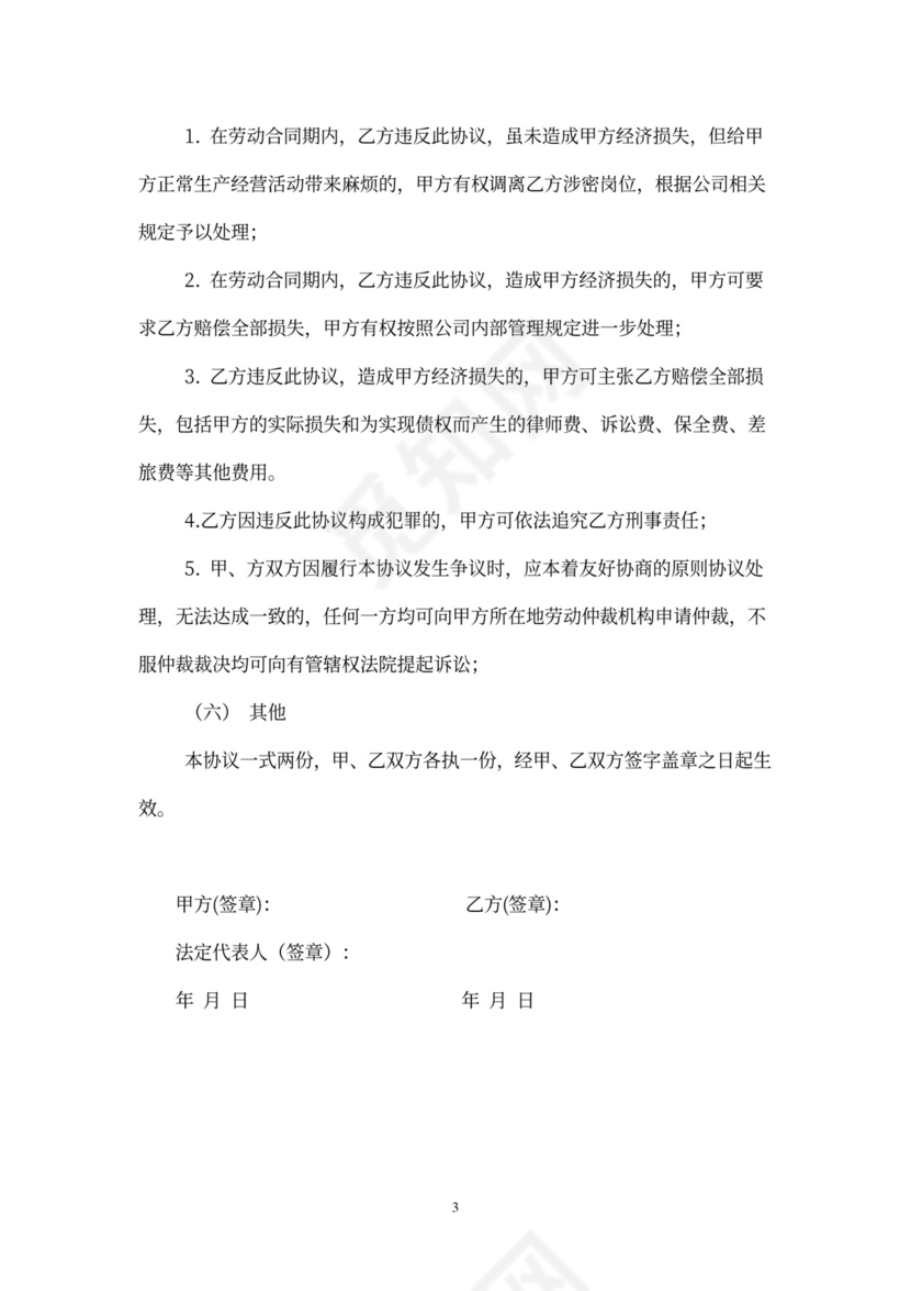 员工保密协议书(适用普通员工)