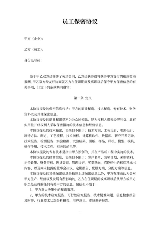 员工保密协议书