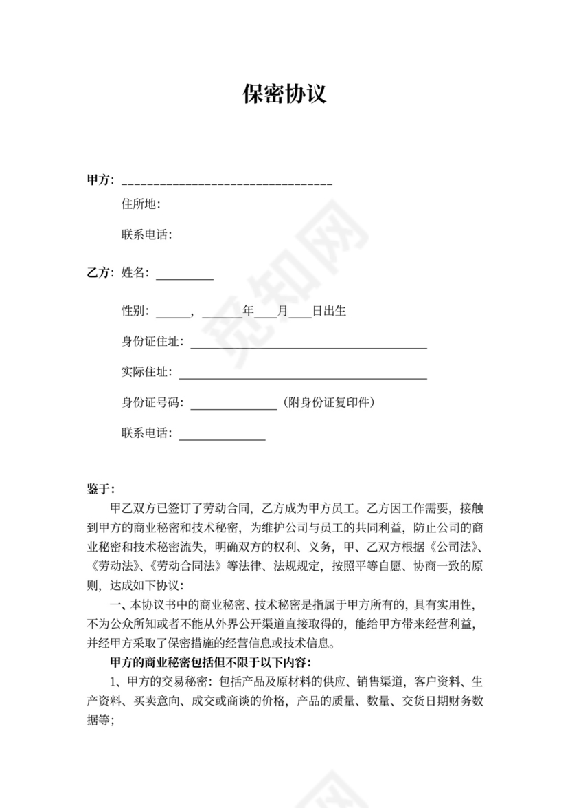 公司员工保密协议详细模板