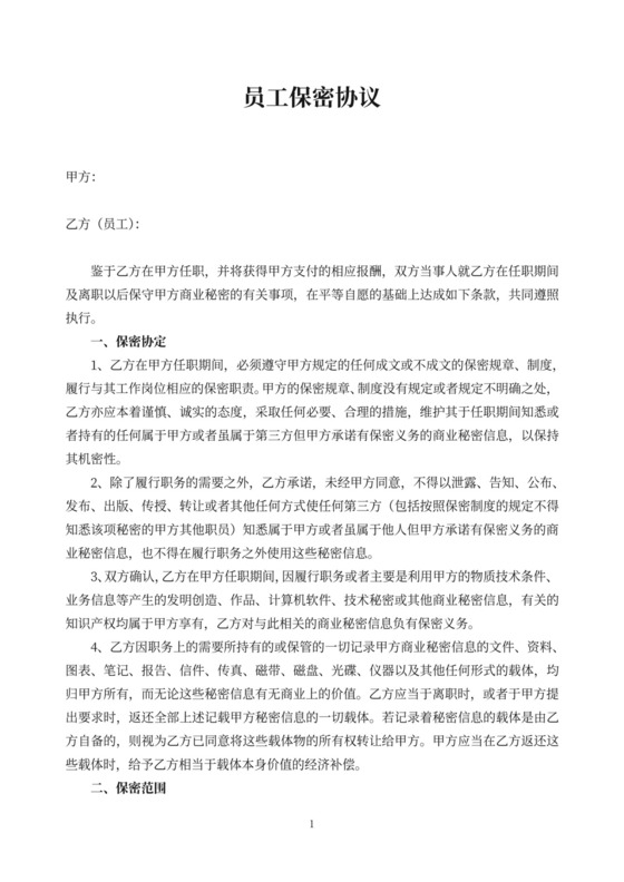简洁实用员工保密协议Word模版