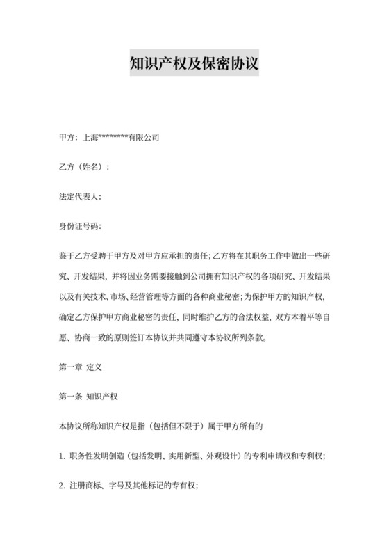 知识产权及保密协议范本