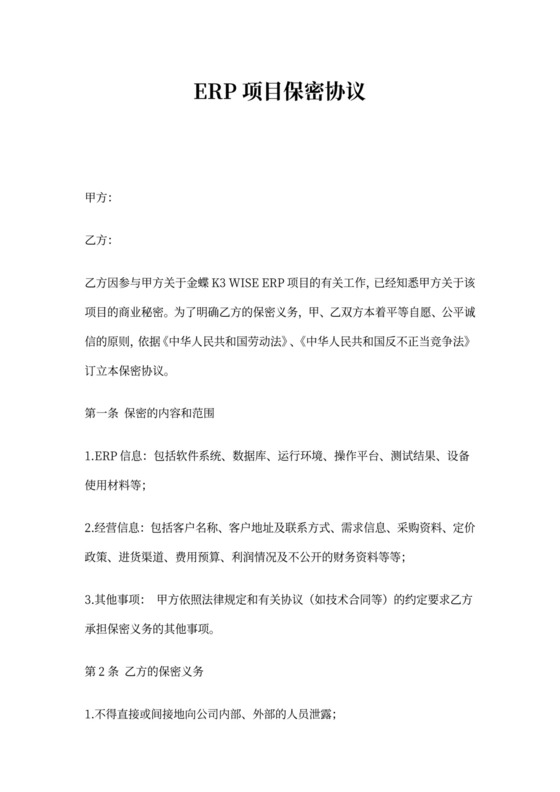 ERP项目保密协议