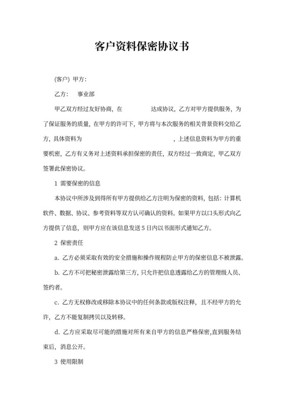 客户资料保密协议书