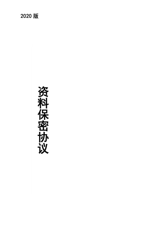 资料保密协议书