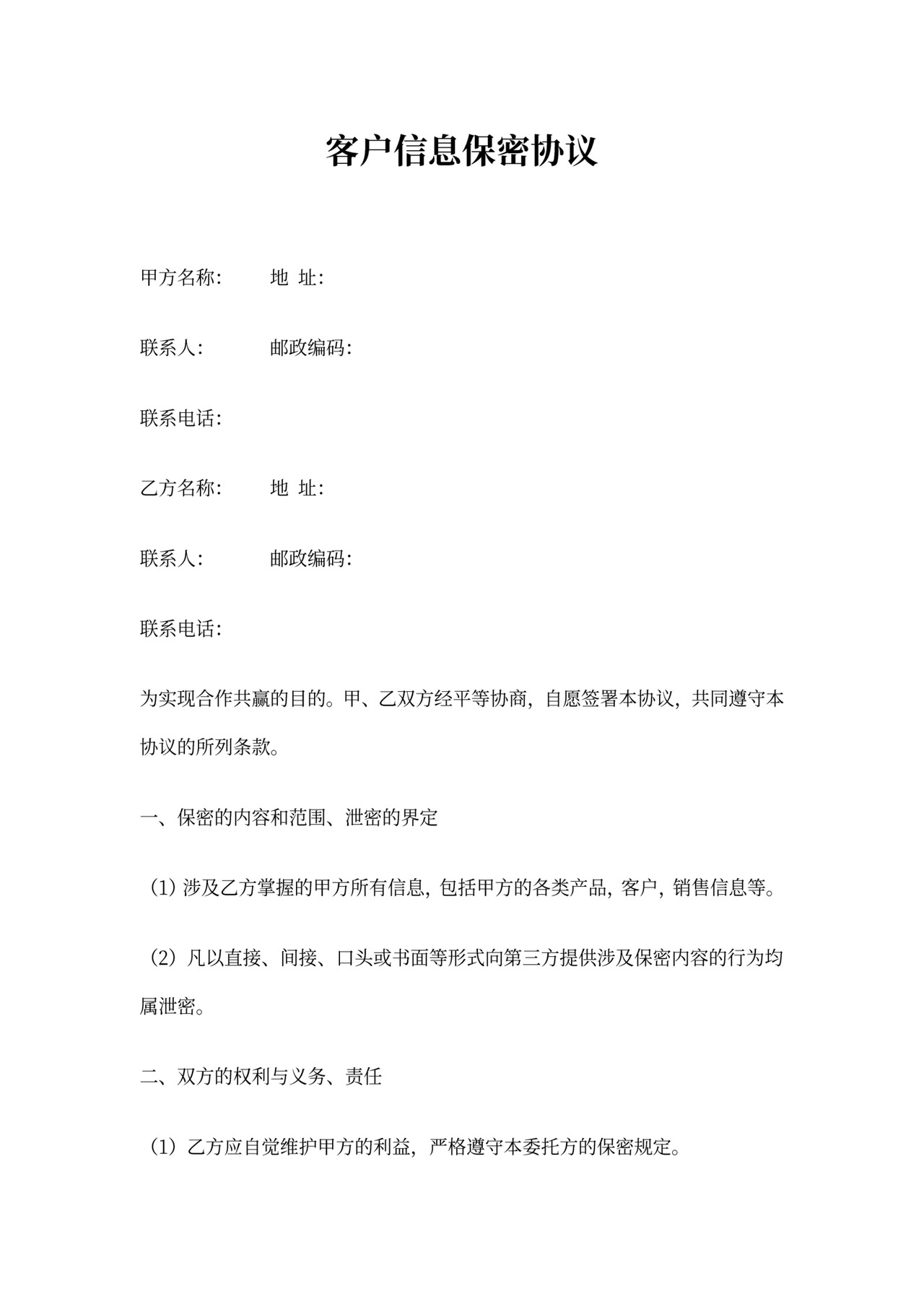 客户信息保密协议