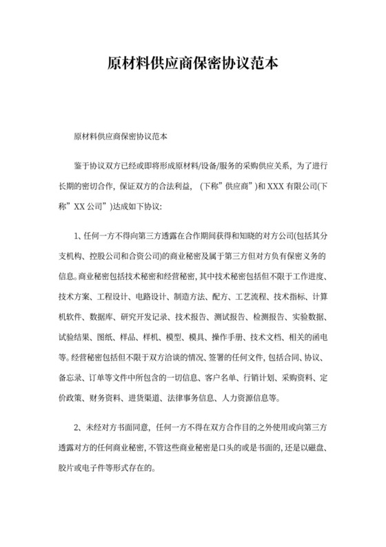 原材料供应商保密协议范本