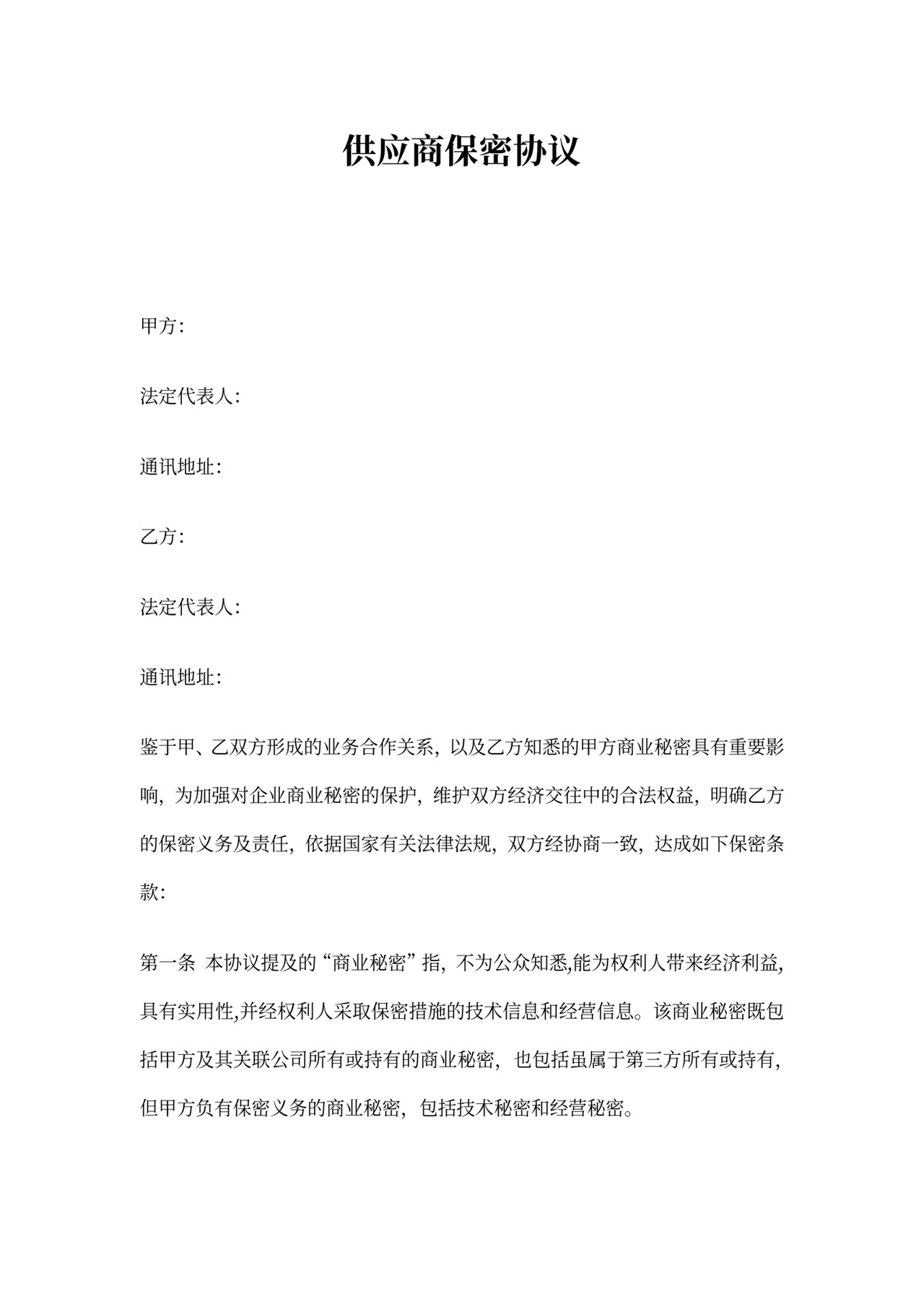 供应商保密协议范文